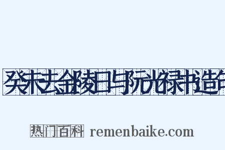 癸未去金陵日与阮光禄书造句是什么意思的图片